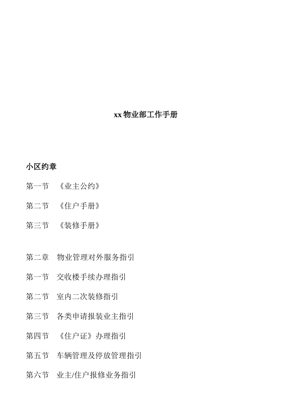 xx物业部工作手册（DOC114页）_第1页