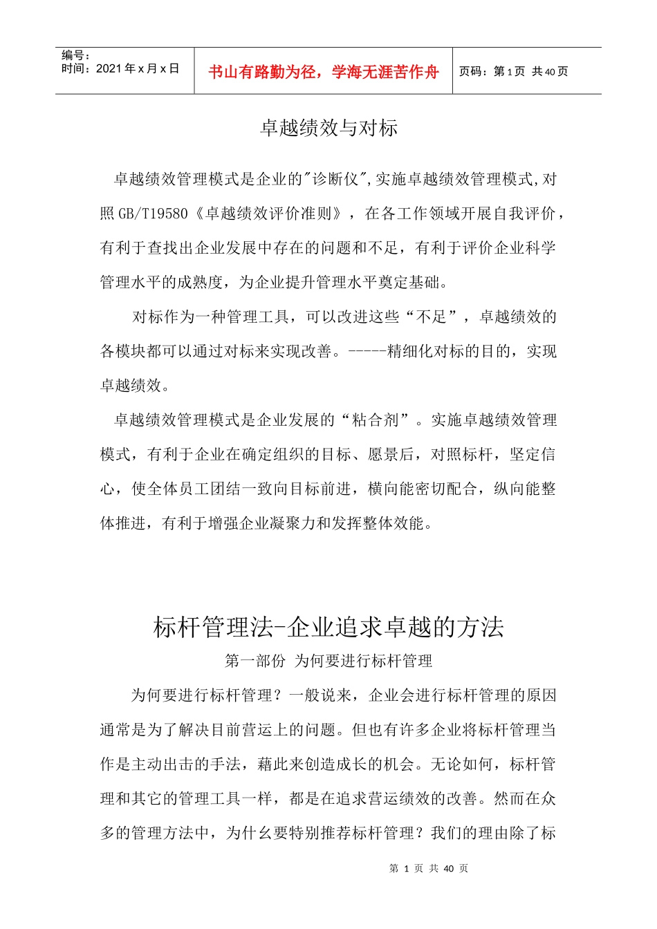 卓越绩效与对标_第1页