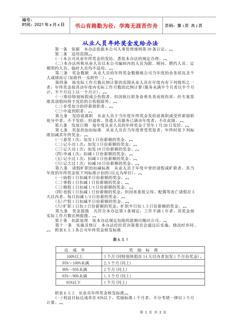 从业人员年终奖发给办法_第1页