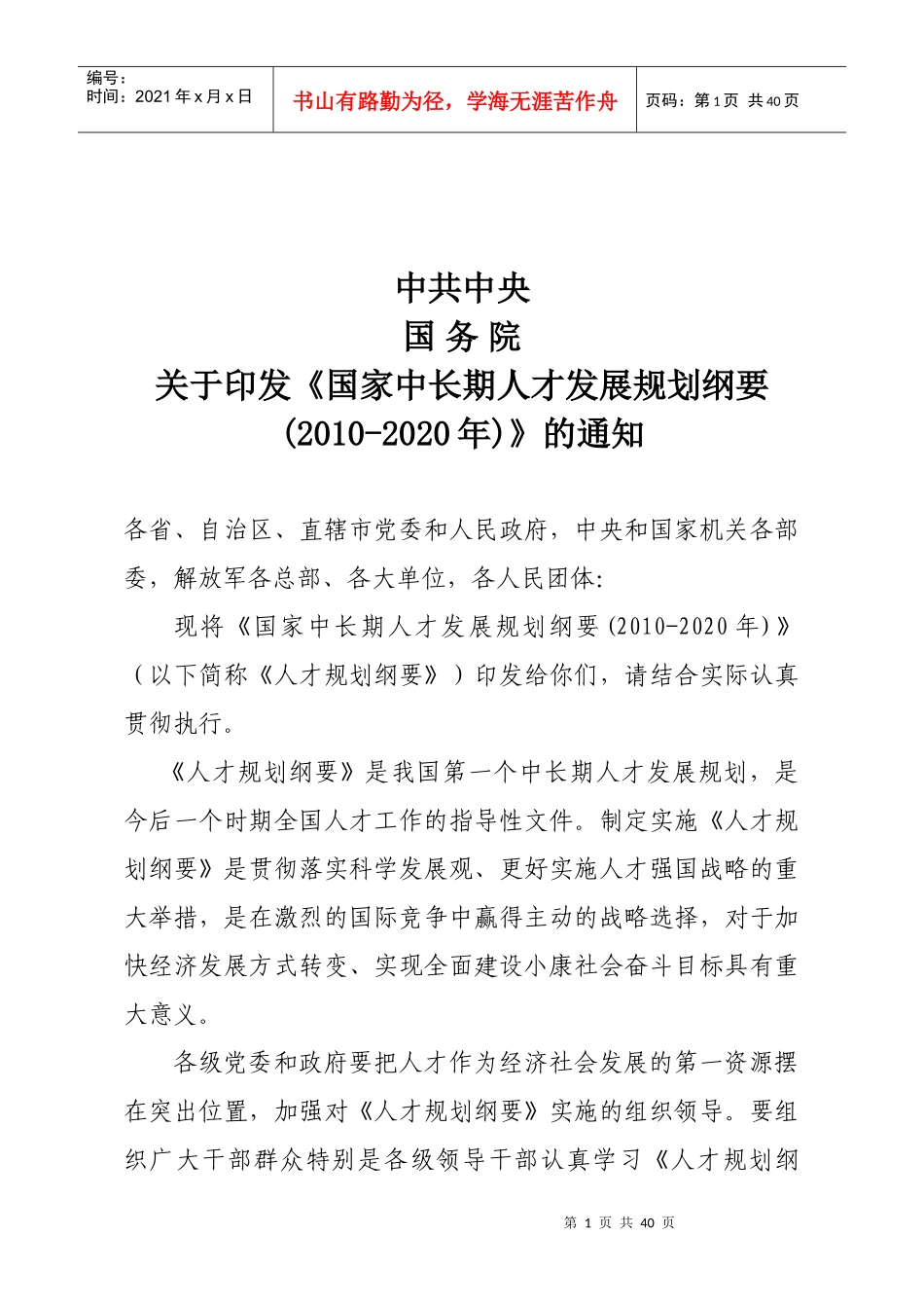 国家中长期人才发展规划纲要_第1页