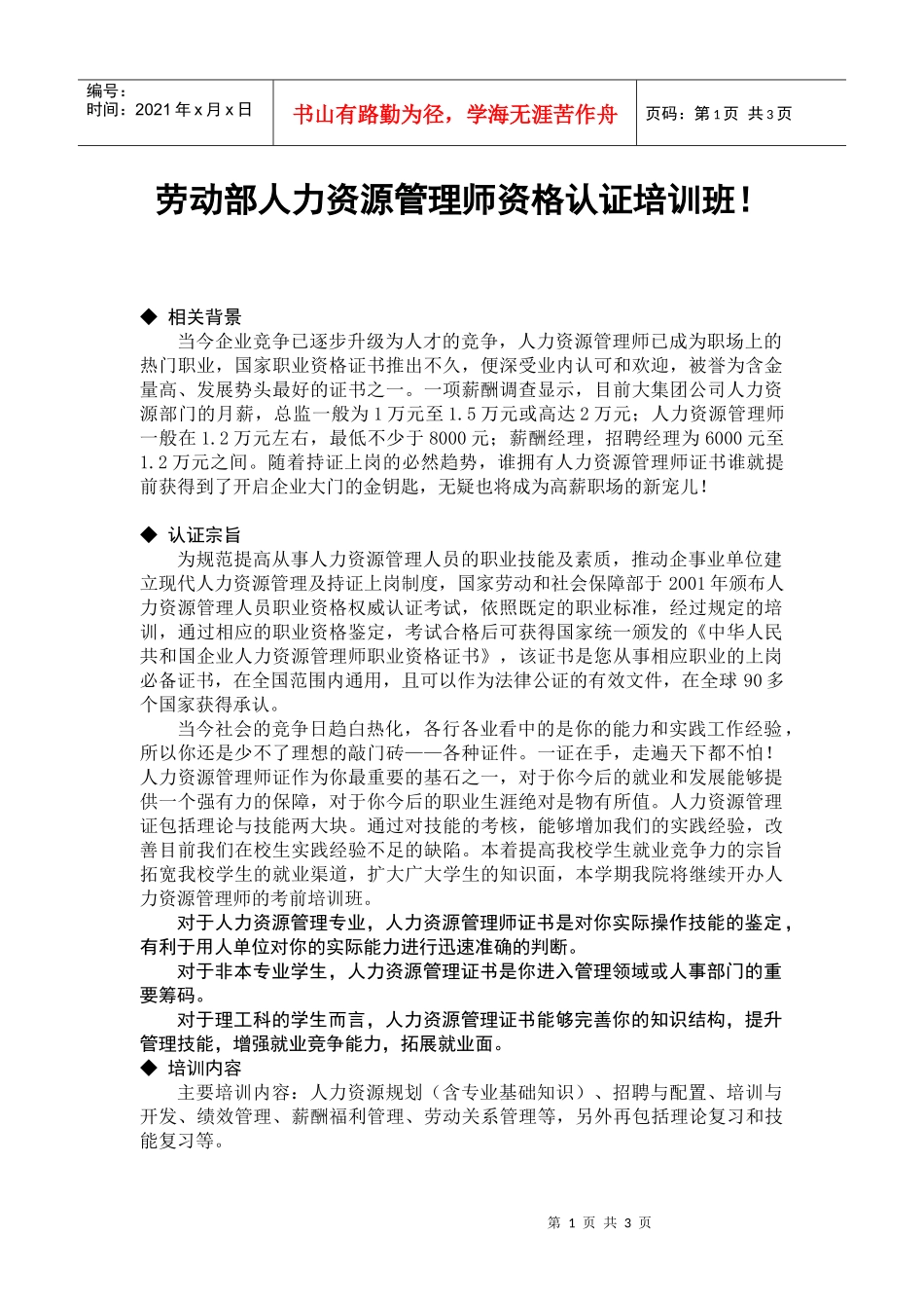 劳动部人力资源管理师资格认证培训班_第1页