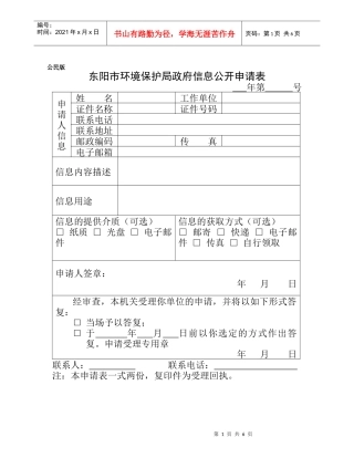 东阳市环境保护局政府信息公开申请表