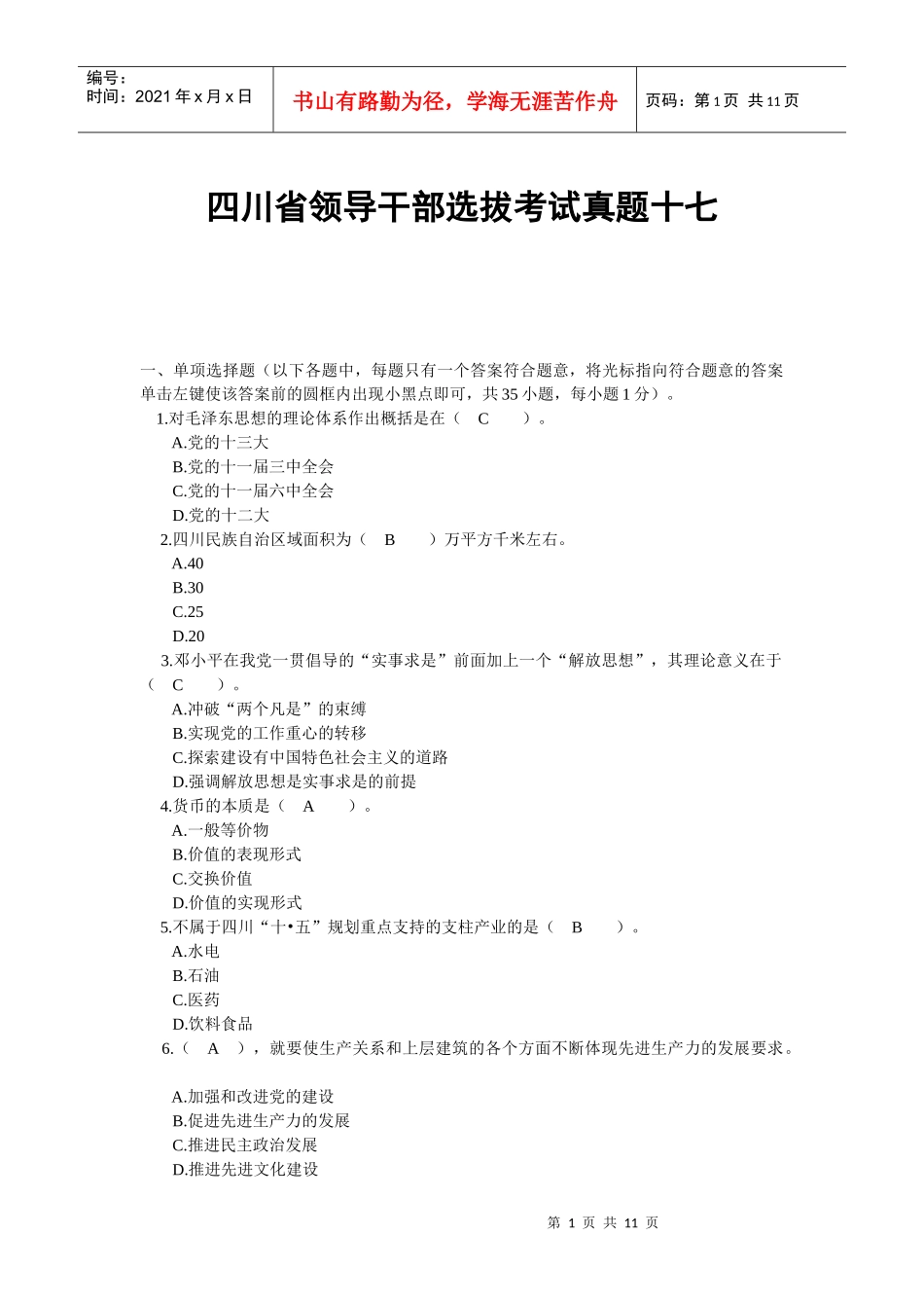 四川省领导干部选拔考试真题十七_第1页