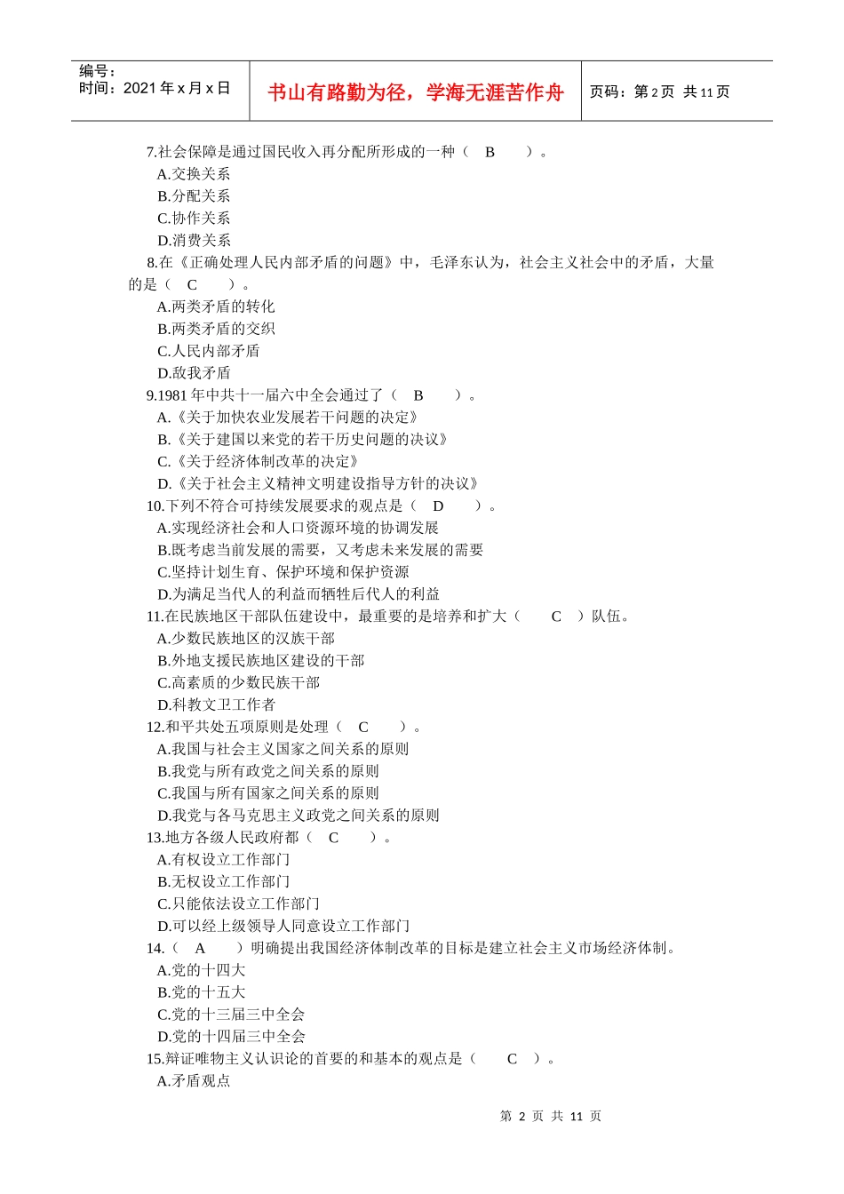 四川省领导干部选拔考试真题十七_第2页