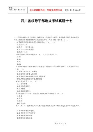 四川省领导干部选拔考试真题十七