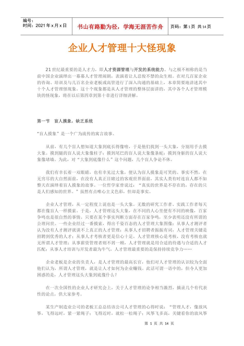 企业人才管理十大怪现象_第1页