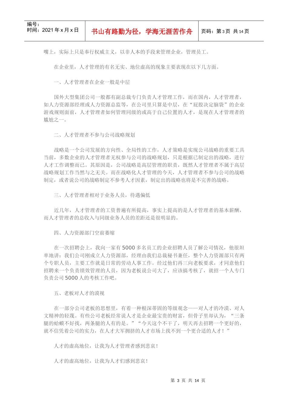 企业人才管理十大怪现象_第3页