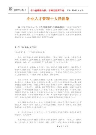 企业人才管理十大怪现象