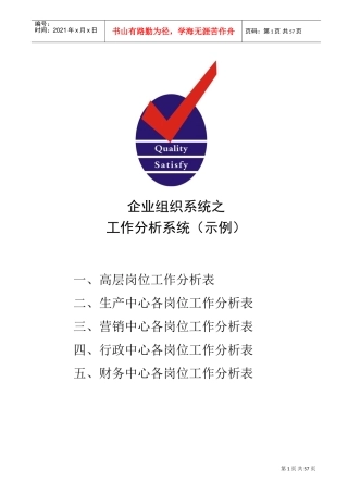 企业组织系统之工作分析系统示例