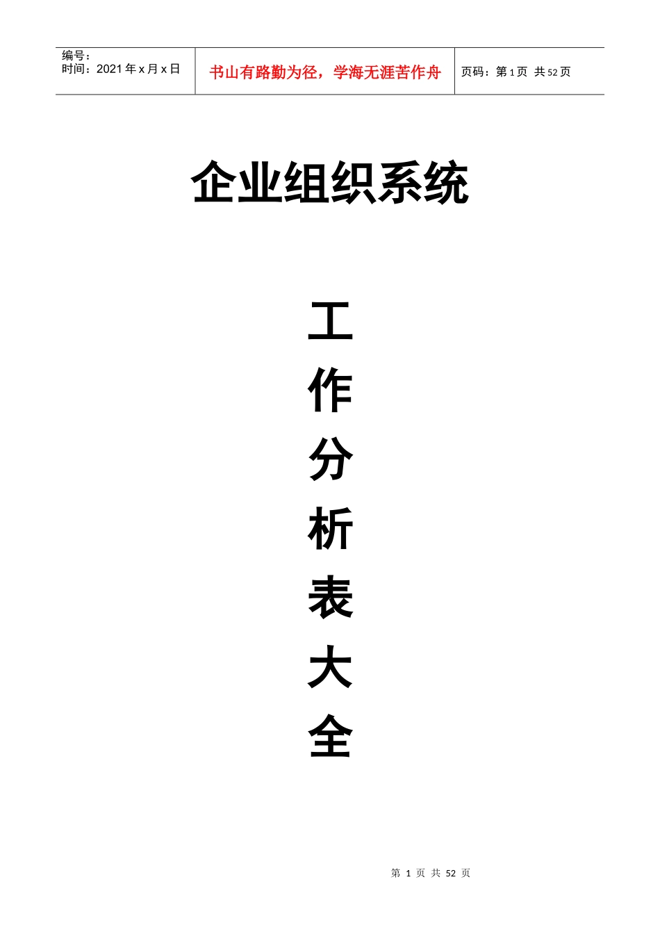 企业组织系统工作表分析大全示例_第1页