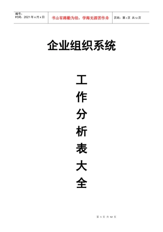 企业组织系统工作表分析大全示例