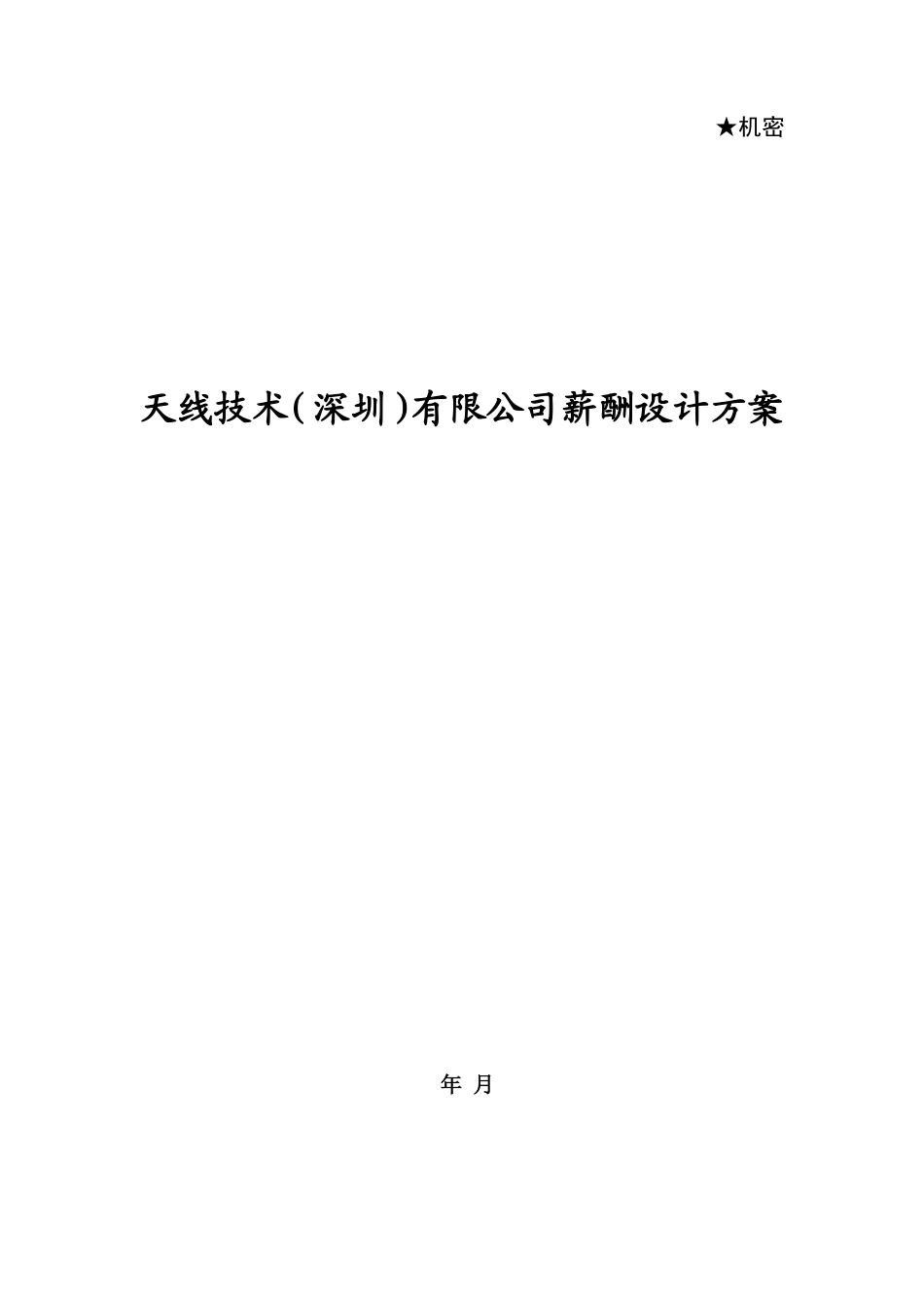 天线技术有限公司薪酬设计方案_第1页