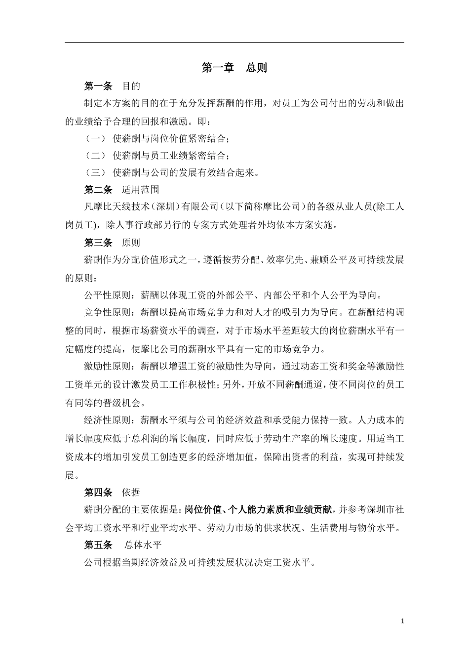 天线技术有限公司薪酬设计方案_第3页