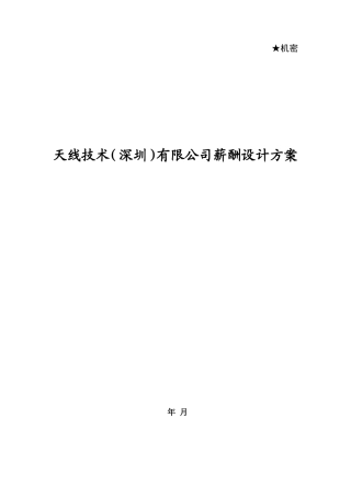 天线技术有限公司薪酬设计方案