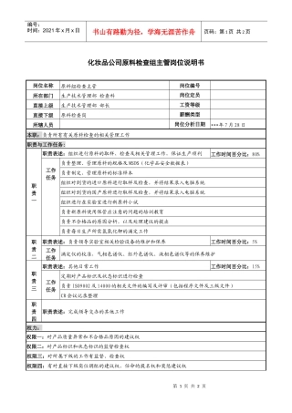 化妆品公司原料检查组主管岗位说明书