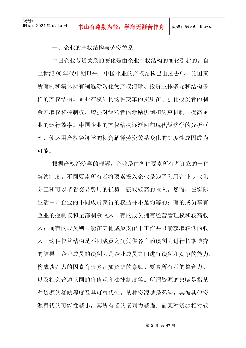 中国企业的权益结构与劳资关系（DOC 21页）_第2页
