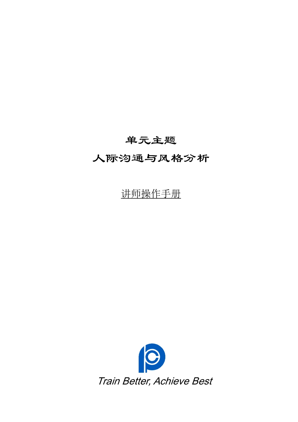 人际沟通与风格分析操作手册_第1页