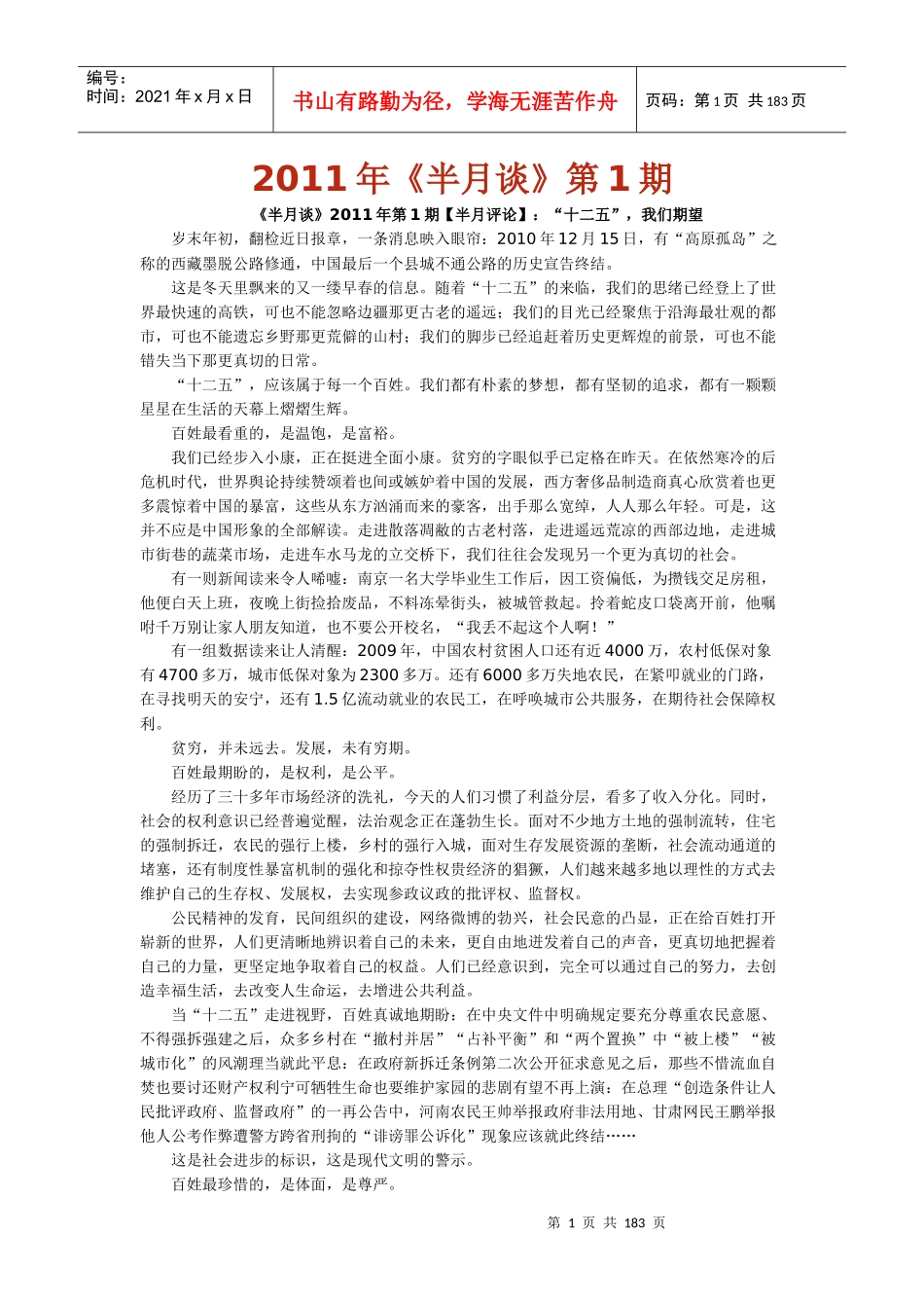 “十二五”期间半月谈汇编_行政公文_工作范文_实用文档_第1页