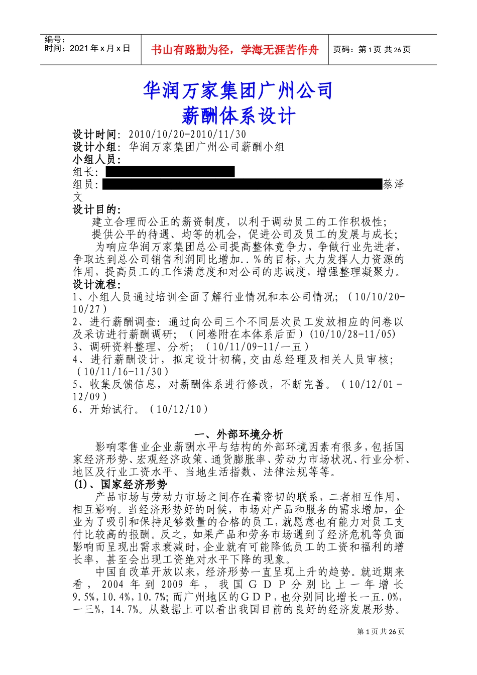 华润万家集团广州公司薪酬体系设计_第1页