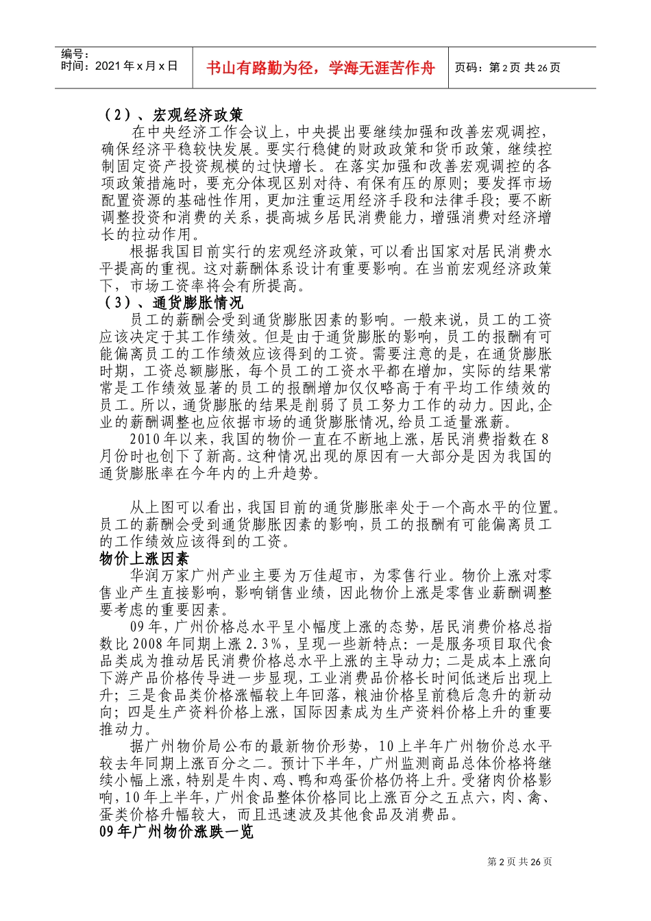 华润万家集团广州公司薪酬体系设计_第2页
