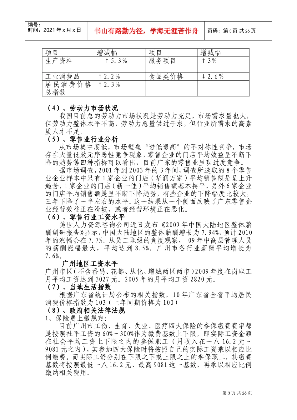 华润万家集团广州公司薪酬体系设计_第3页