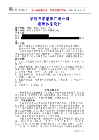 华润万家集团广州公司薪酬体系设计