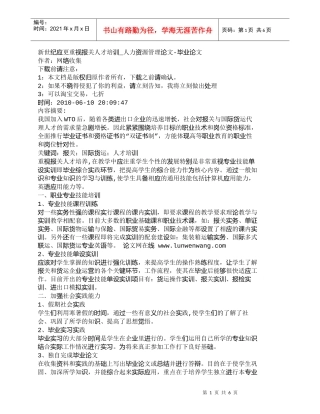 【精品文档-管理学】新世纪应更重视报关人才培训_人力资源管理