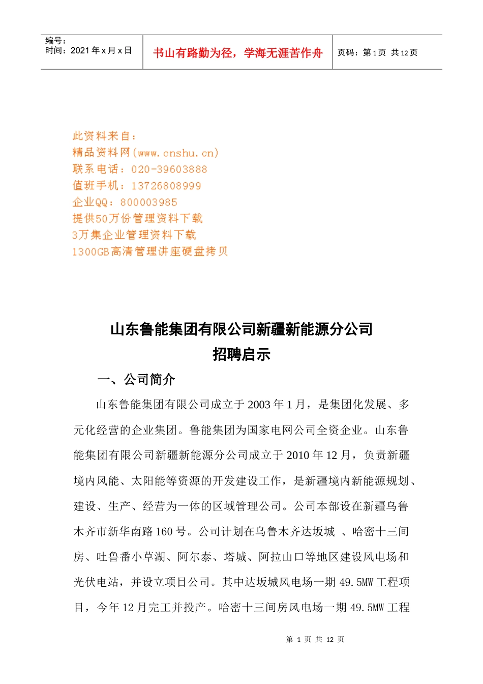 山东某新能源分公司招聘启示_第1页