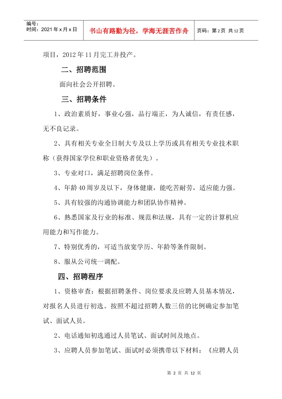 山东某新能源分公司招聘启示_第2页