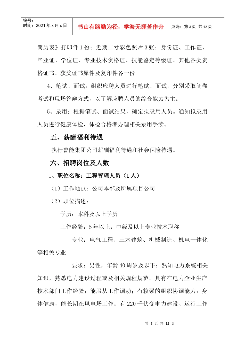 山东某新能源分公司招聘启示_第3页