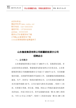 山东某新能源分公司招聘启示