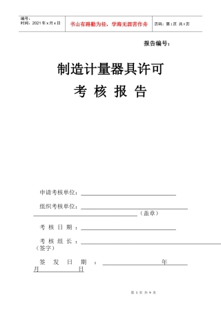 制造计量器具许可考核报告