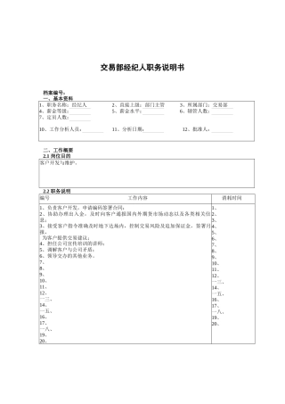 交易部经纪人岗位职责