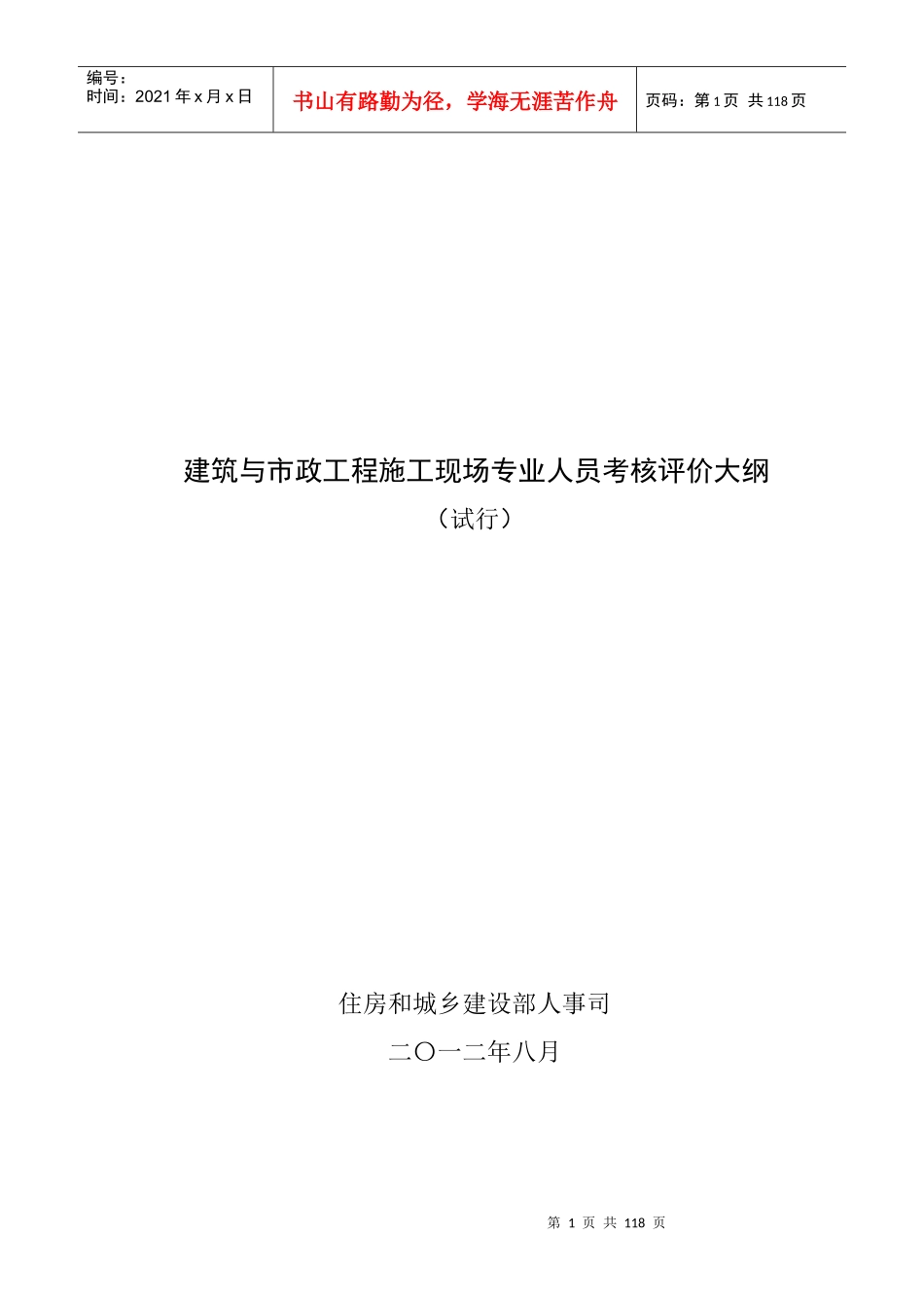 八大员考核评价大纲_第1页