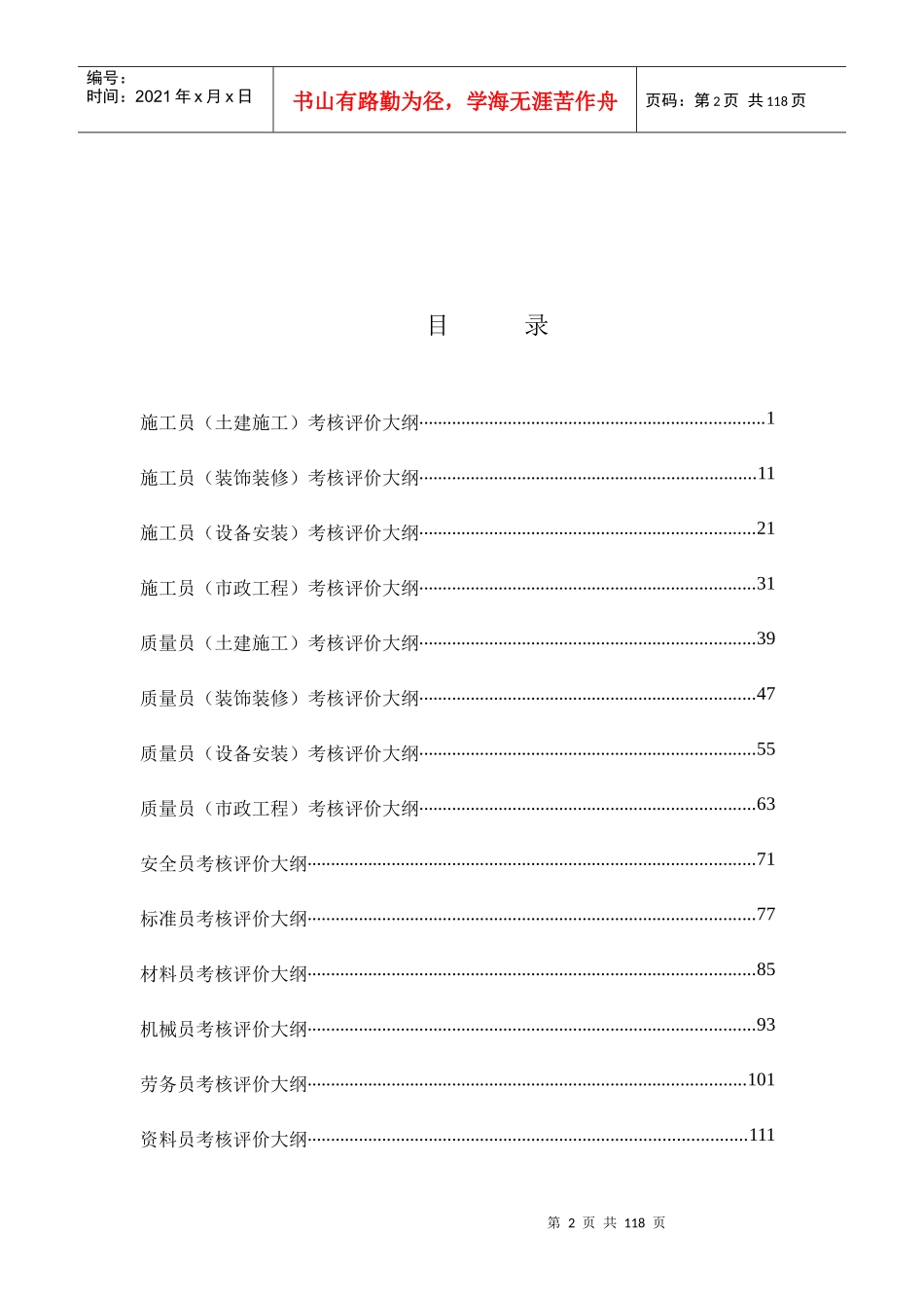 八大员考核评价大纲_第2页
