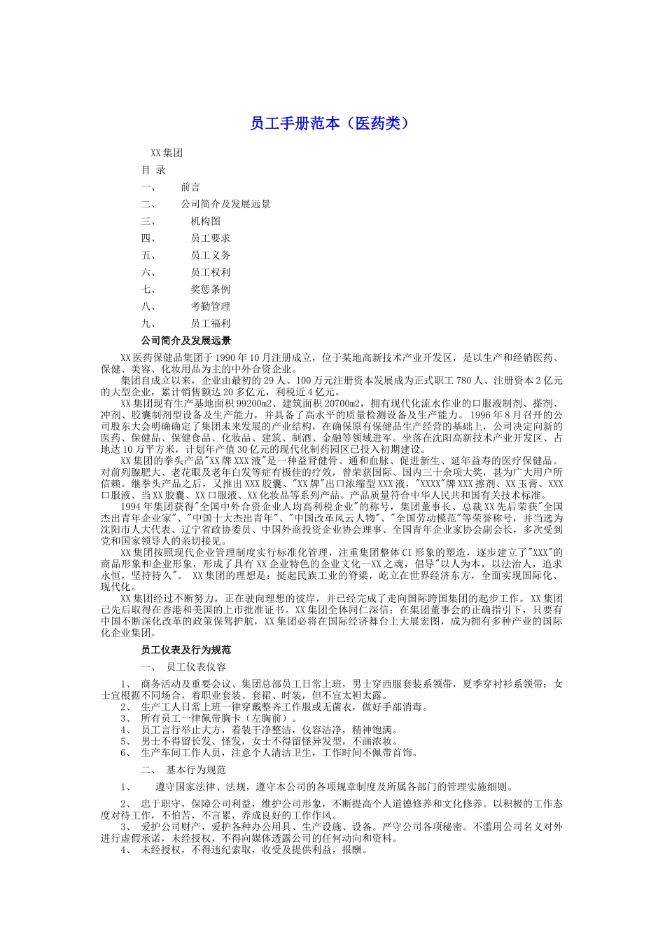 员工手册范本（医药类）（DOC 8页）_第1页