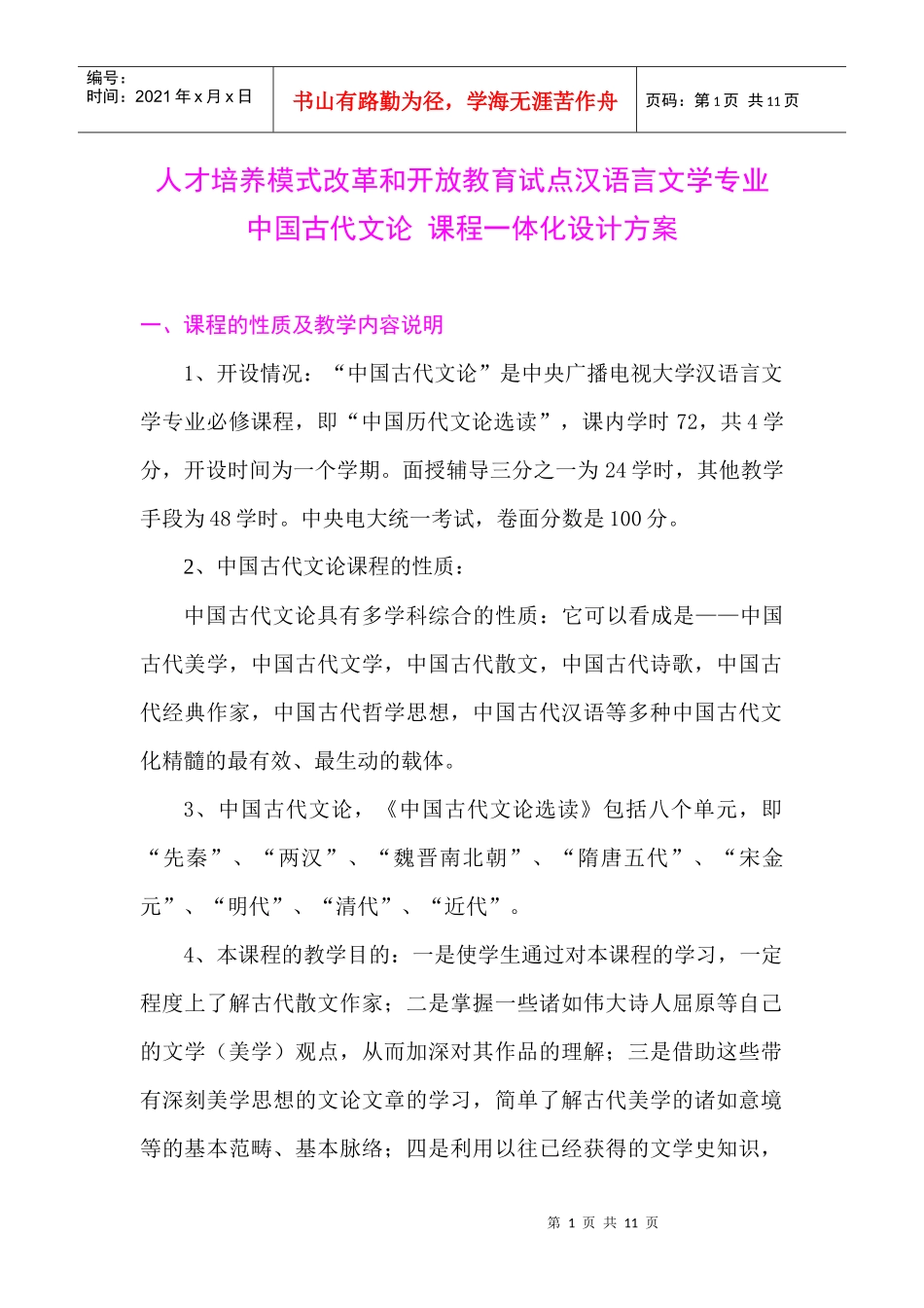 人才培养模式改革和开放教育试点汉语言文学专业_第1页