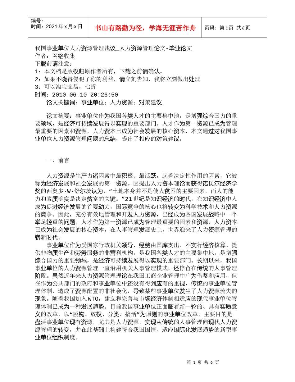 【精品文档-管理学】我国事业单位人力资源管理浅议_人力资源管_第1页