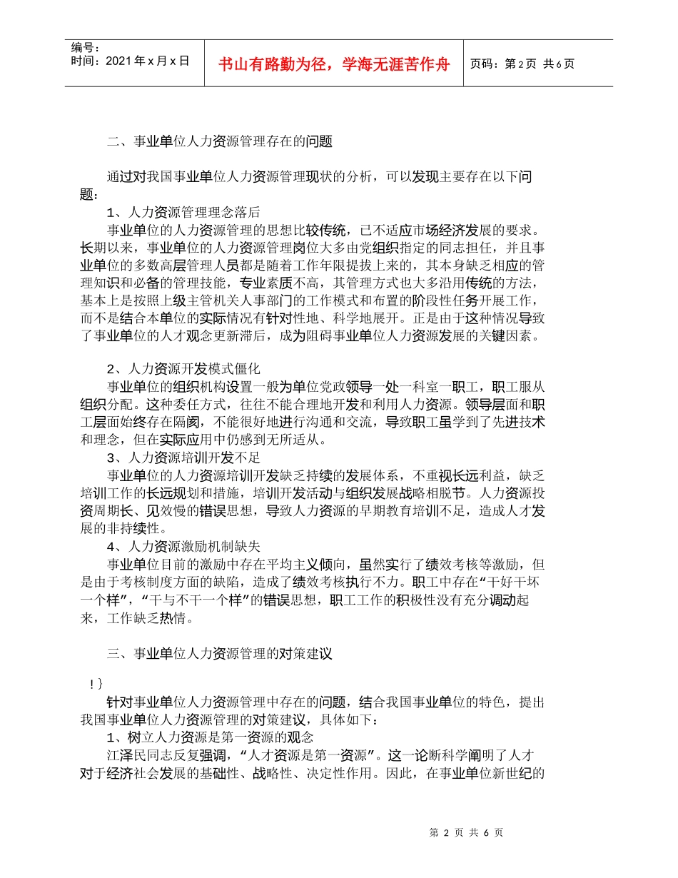 【精品文档-管理学】我国事业单位人力资源管理浅议_人力资源管_第2页