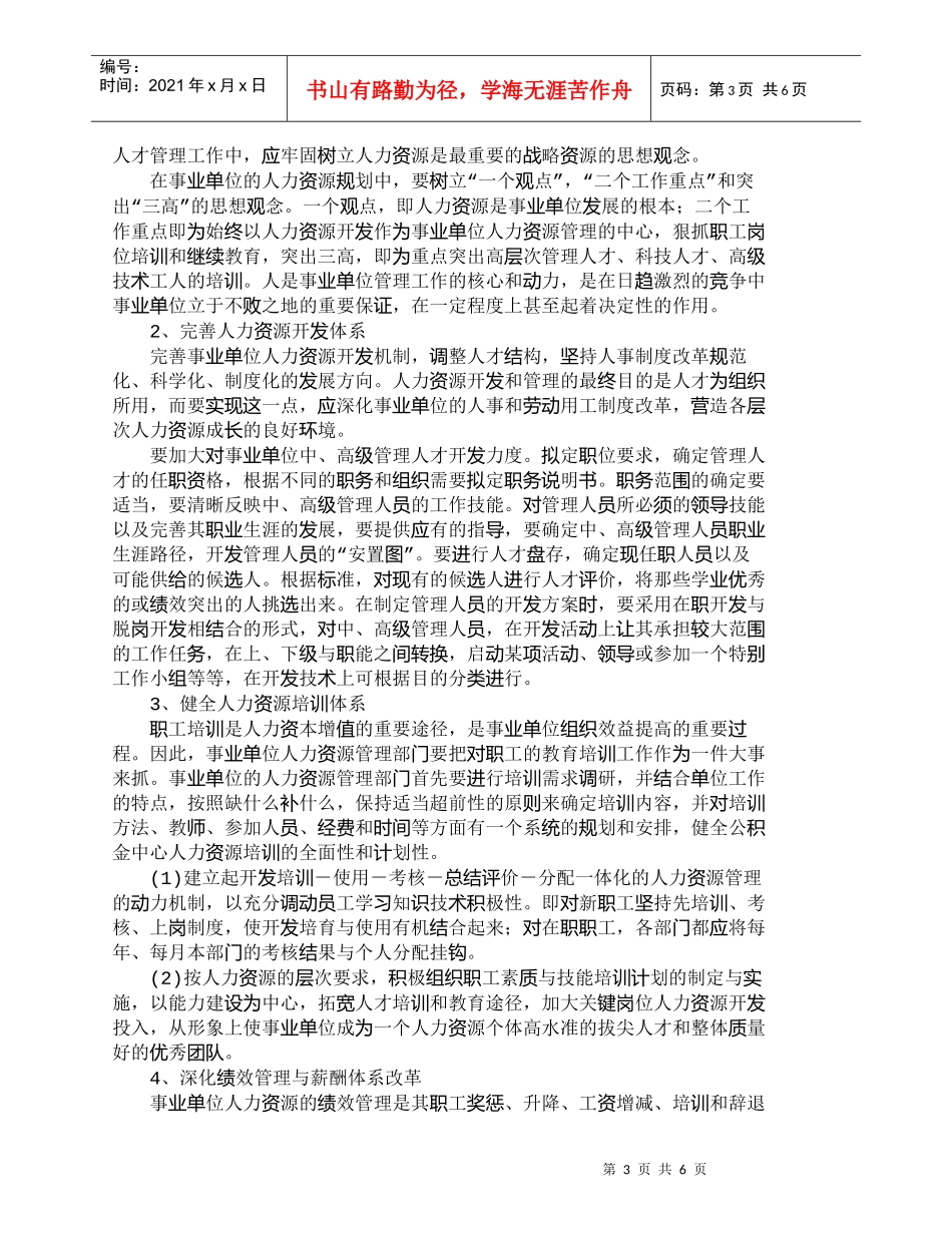 【精品文档-管理学】我国事业单位人力资源管理浅议_人力资源管_第3页