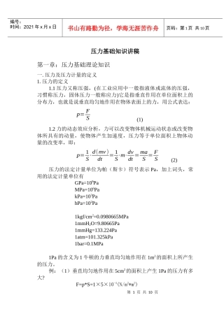 压力基础知识讲稿