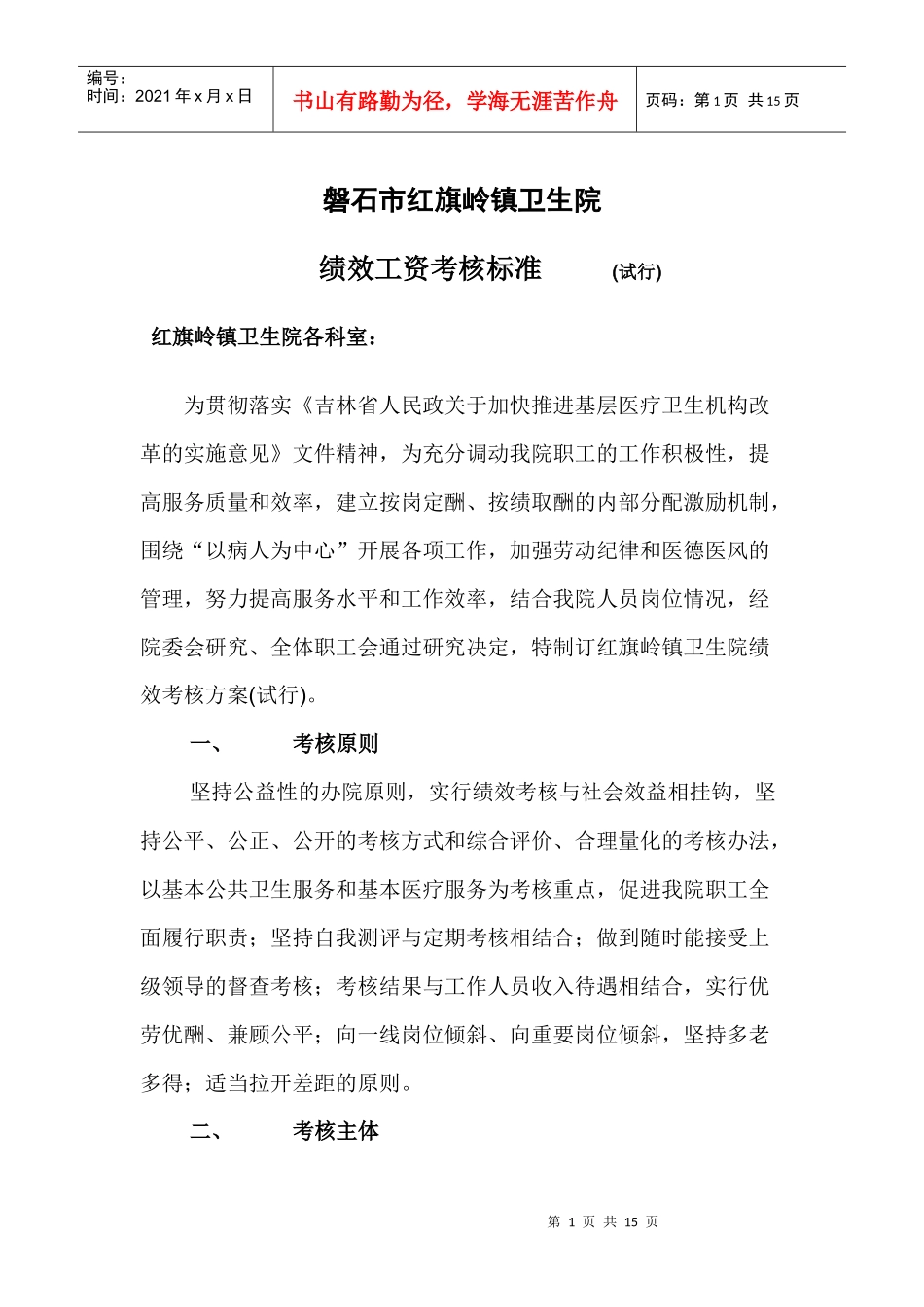 卫生院绩效考核方案_第1页