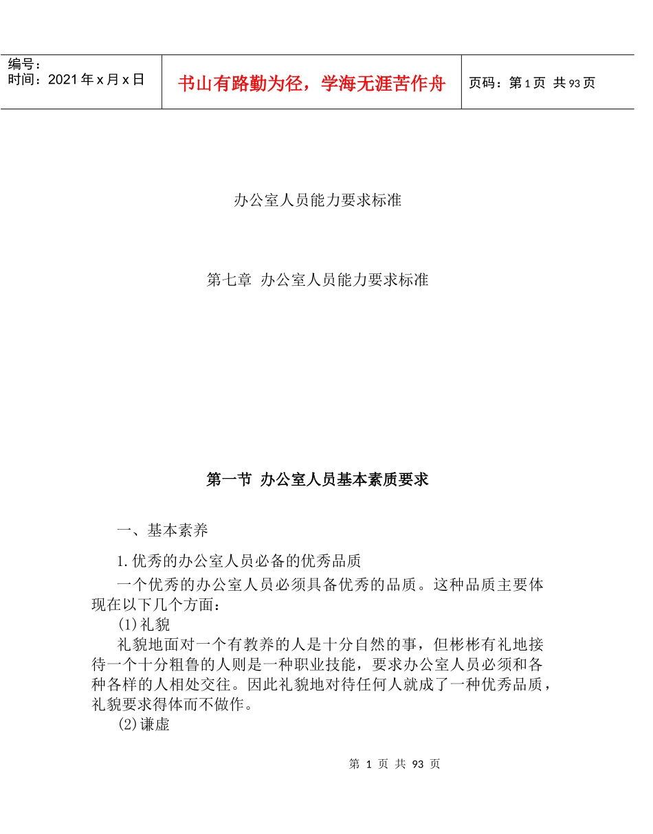 办公室人员能力要求标准（DOC111页）_第1页