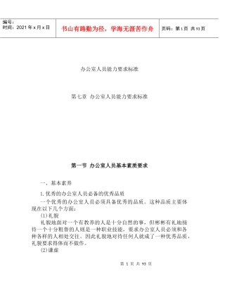 办公室人员能力要求标准（DOC111页）