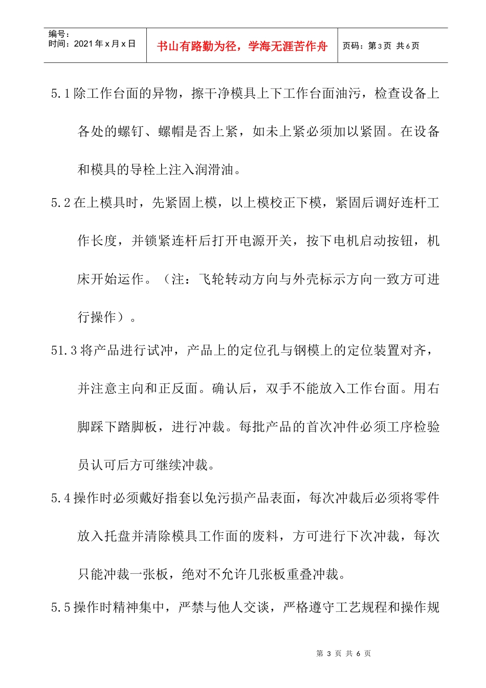 压力冲床操作规程_第3页