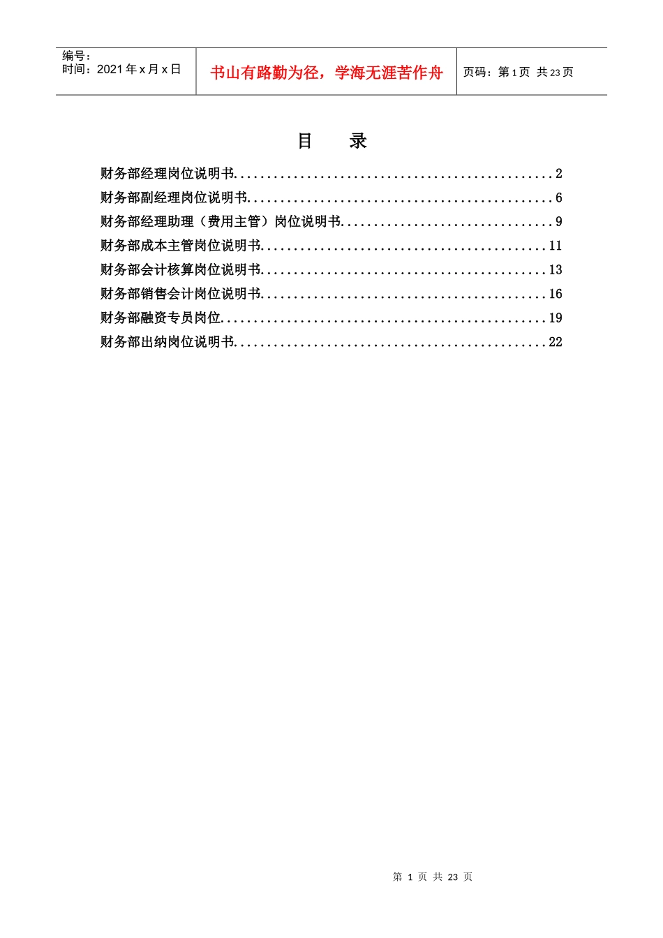 北京公司财务部岗位说明书_第1页