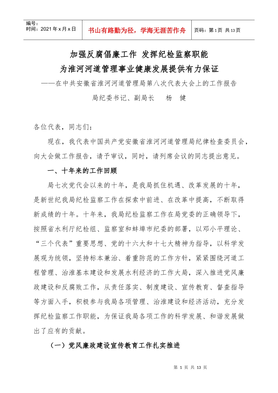 加强反腐倡廉工作 发挥纪检监察职能_第1页