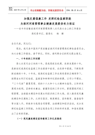 加强反腐倡廉工作 发挥纪检监察职能
