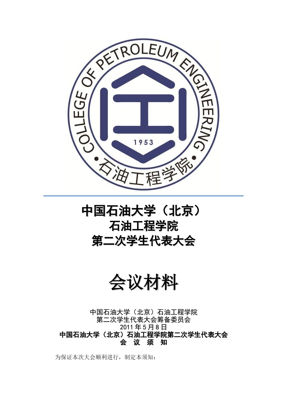 学生代表大会会议材料_第1页