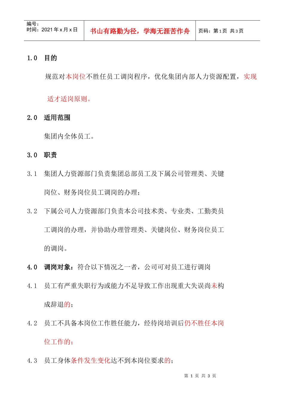 员工调岗管理规定HR008_第1页